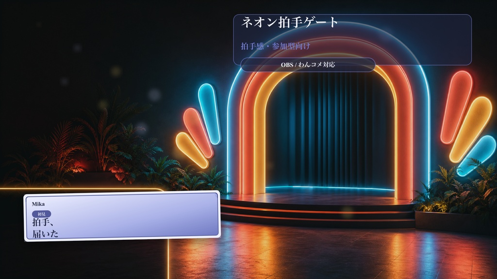 ネオン拍手ゲートコメントオーバーレイ|OBS・わんコメ対応テンプレート