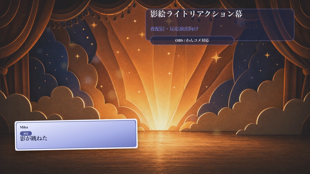 影絵ライトリアクション幕コメントオーバーレイ|OBS・わんコメ対応テンプレート