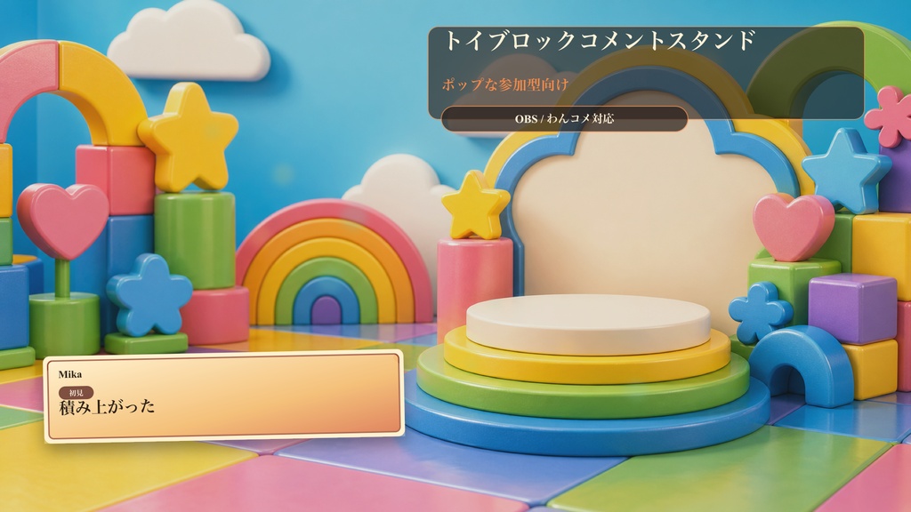 トイブロックコメントスタンドコメントオーバーレイ|OBS・わんコメ対応テンプレート
