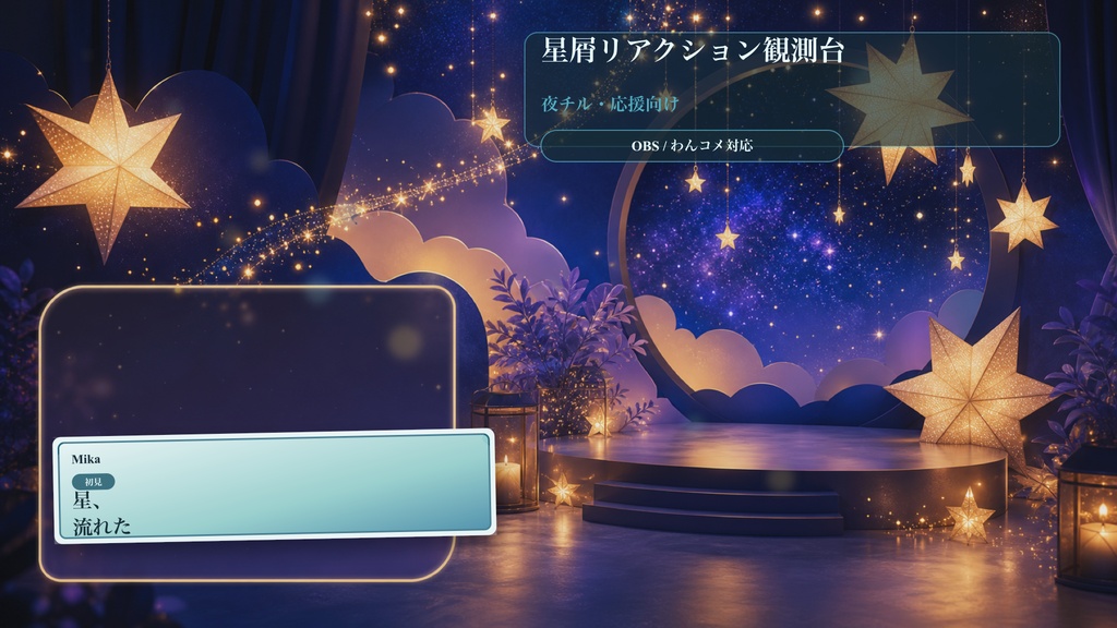 星屑リアクション観測台コメントオーバーレイ|OBS・わんコメ対応テンプレート
