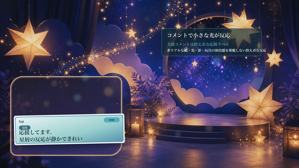 星屑リアクション観測台コメントオーバーレイ|OBS・わんコメ対応テンプレート