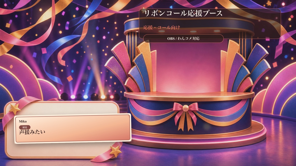 リボンコール応援ブースコメントオーバーレイ|OBS・わんコメ対応テンプレート