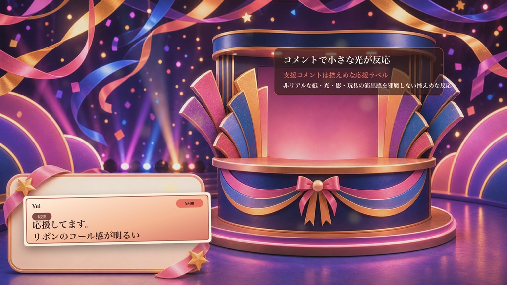 リボンコール応援ブースコメントオーバーレイ|OBS・わんコメ対応テンプレート