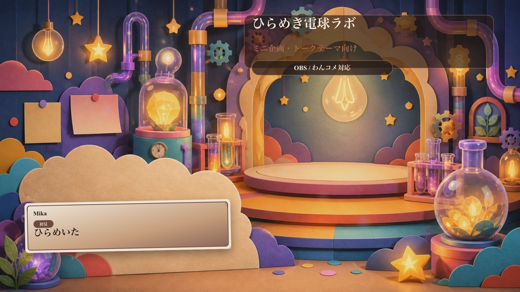ひらめき電球ラボコメントオーバーレイ｜OBS・わんコメ対応テンプレート