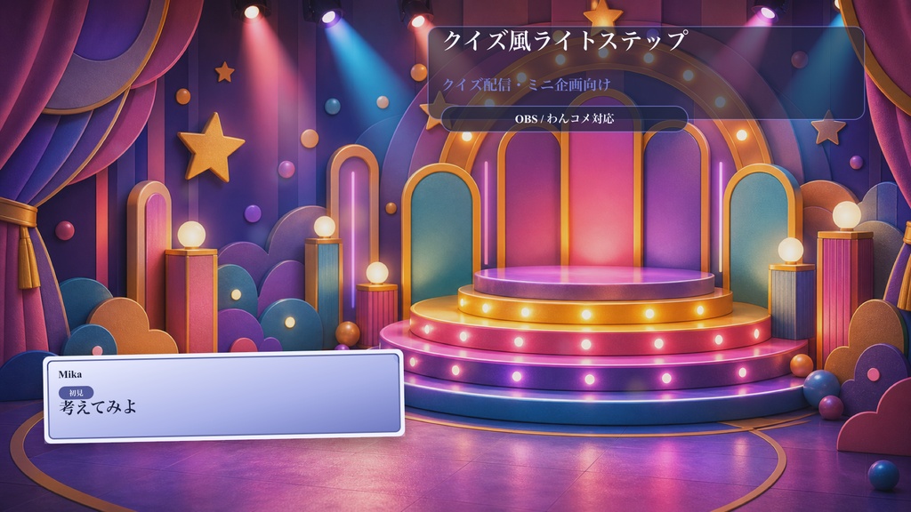 クイズ風ライトステップコメントオーバーレイ｜OBS・わんコメ対応テンプレート