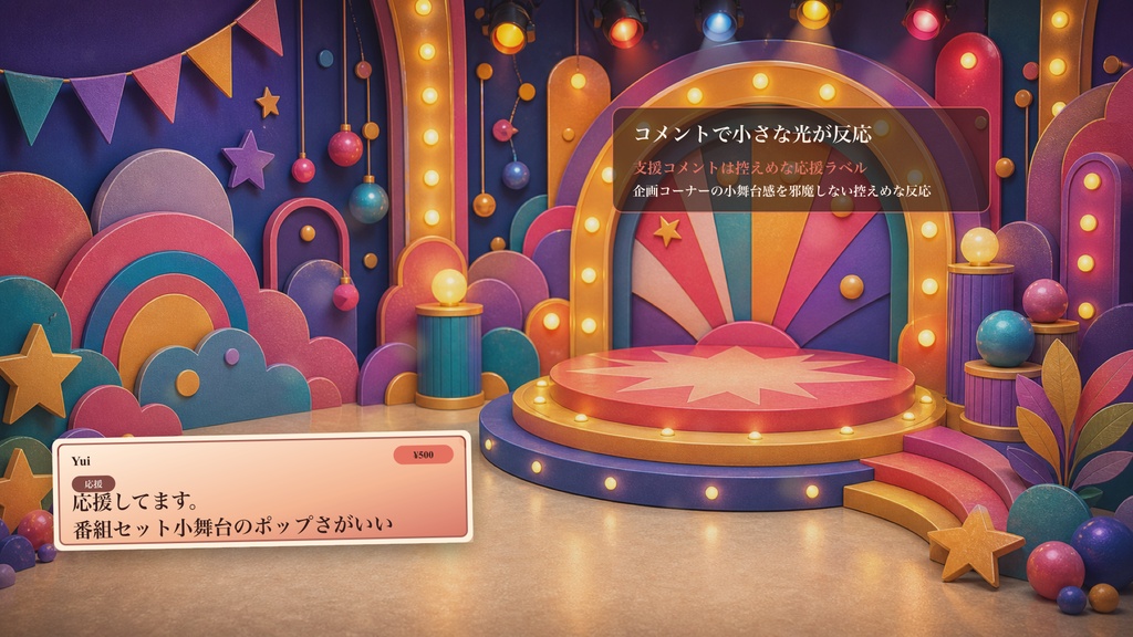 ポップ番組セット小舞台コメントオーバーレイ|OBS・わんコメ対応テンプレート