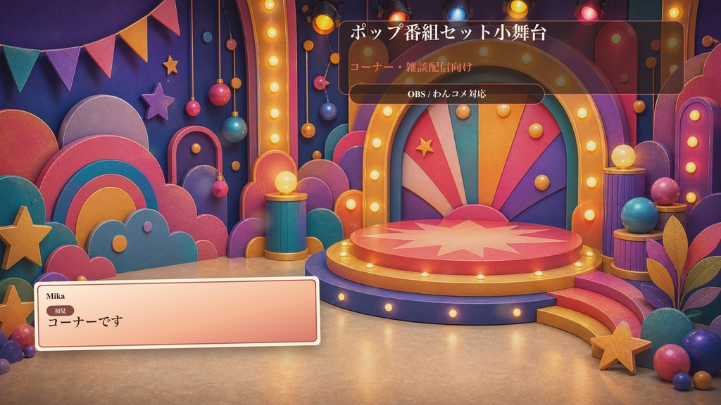 ポップ番組セット小舞台コメントオーバーレイ｜OBS・わんコメ対応テンプレート