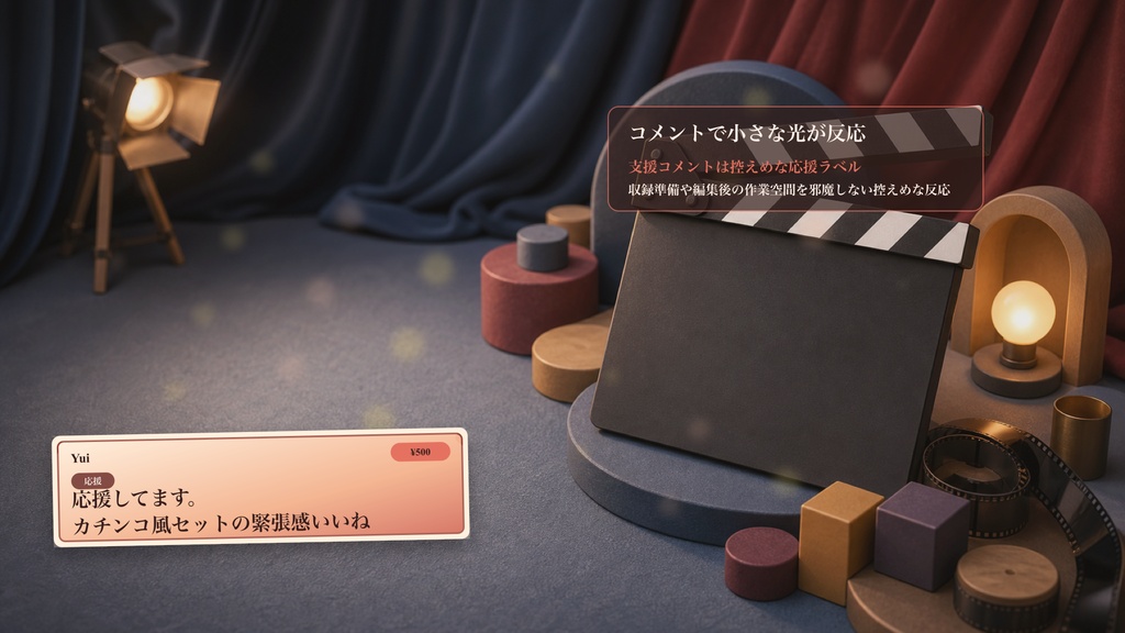 収録前カチンコ風セットコメントオーバーレイ|OBS・わんコメ対応テンプレート