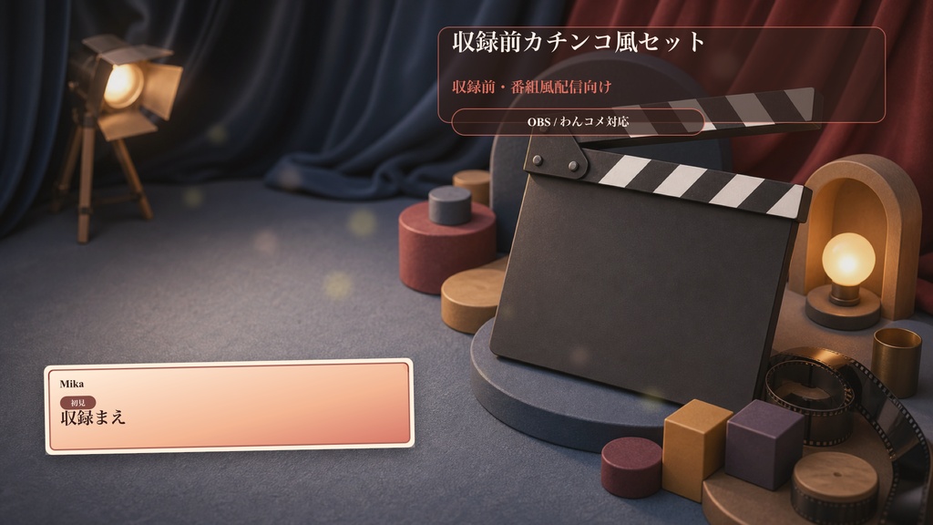 収録前カチンコ風セットコメントオーバーレイ｜OBS・わんコメ対応テンプレート