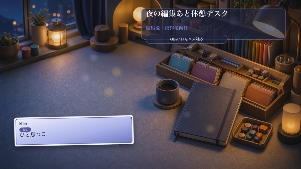 夜の編集あと休憩デスクコメントオーバーレイ|OBS・わんコメ対応テンプレート