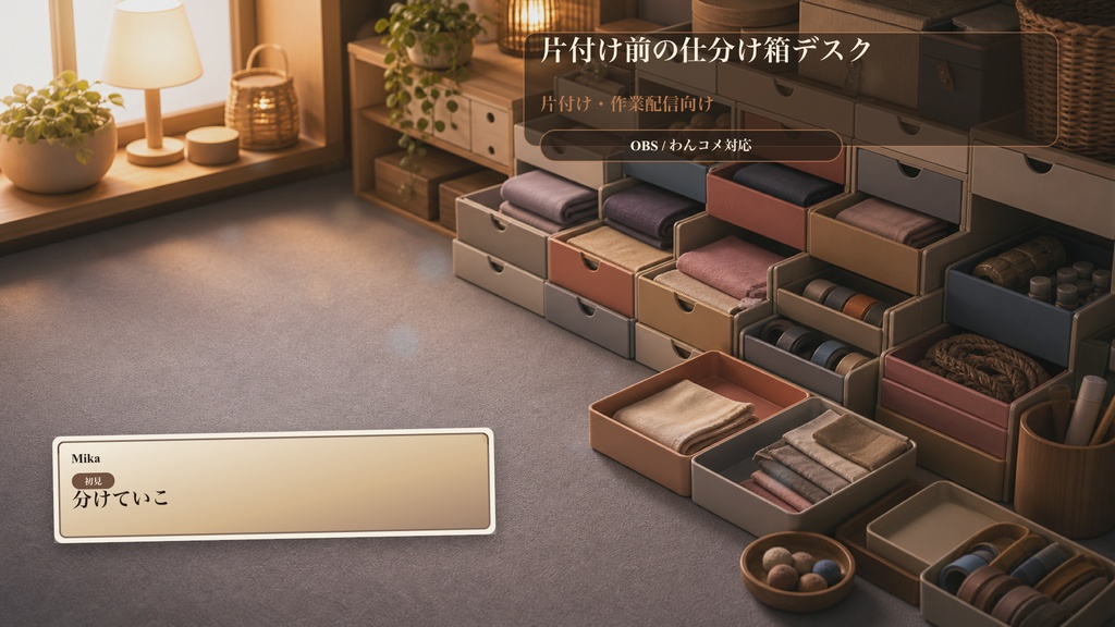 片付け前の仕分け箱デスクコメントオーバーレイ｜OBS・わんコメ対応テンプレート