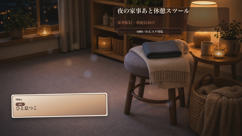 夜の家事あと休憩スツールコメントオーバーレイ|OBS・わんコメ対応テンプレート