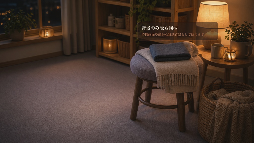 夜の家事あと休憩スツールコメントオーバーレイ|OBS・わんコメ対応テンプレート