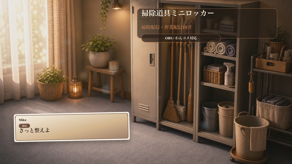 掃除道具ミニロッカーコメントオーバーレイ｜OBS・わんコメ対応テンプレート