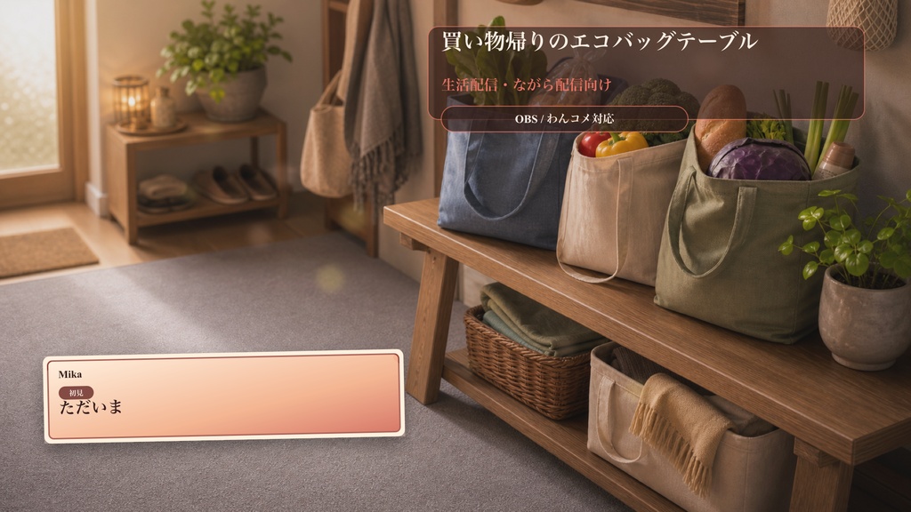 買い物帰りのエコバッグテーブルコメントオーバーレイ｜OBS・わんコメ対応テンプレート