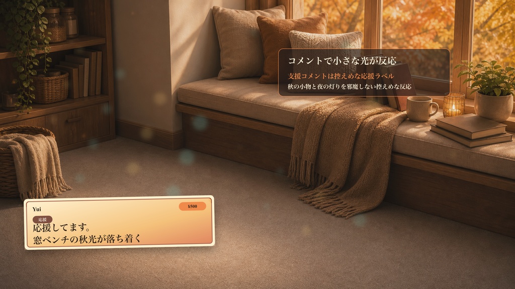 秋の読書窓ベンチコメントオーバーレイ|OBS・わんコメ対応テンプレート