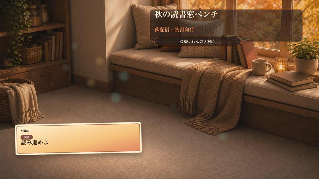 秋の読書窓ベンチコメントオーバーレイ｜OBS・わんコメ対応テンプレート