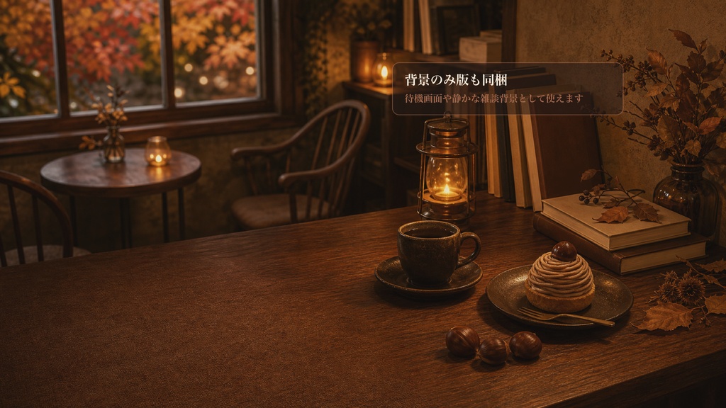 栗色カフェの奥テーブルコメントオーバーレイ|OBS・わんコメ対応テンプレート