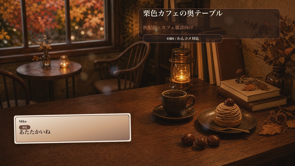 栗色カフェの奥テーブルコメントオーバーレイ｜OBS・わんコメ対応テンプレート