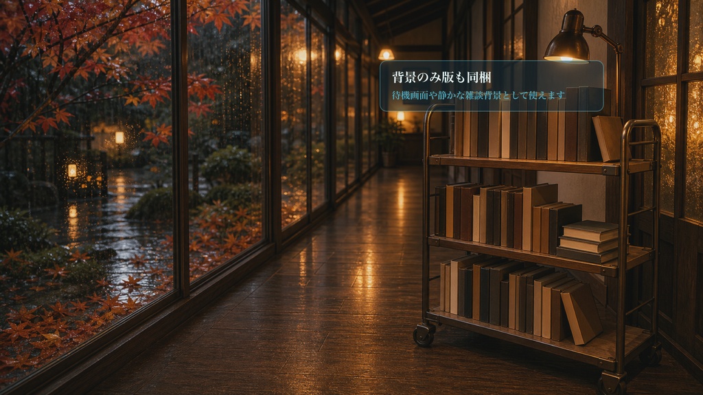 秋雨ブックカート通路コメントオーバーレイ|OBS・わんコメ対応テンプレート