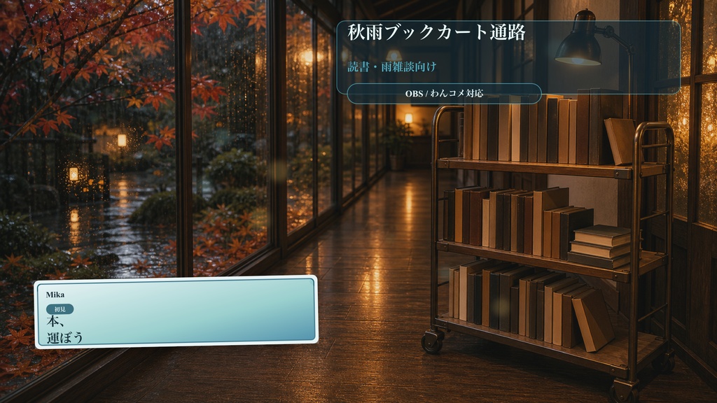 秋雨ブックカート通路コメントオーバーレイ｜OBS・わんコメ対応テンプレート