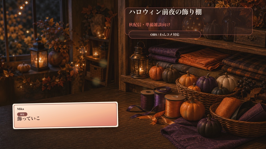 ハロウィン前夜の飾り棚コメントオーバーレイ｜OBS・わんコメ対応テンプレート