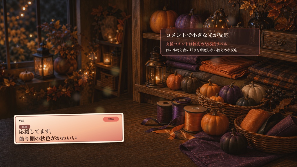 ハロウィン前夜の飾り棚コメントオーバーレイ|OBS・わんコメ対応テンプレート