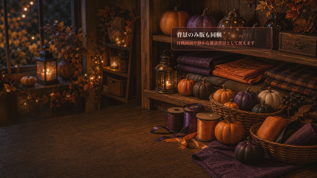 ハロウィン前夜の飾り棚コメントオーバーレイ|OBS・わんコメ対応テンプレート
