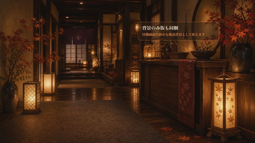 秋色ランタン小径ロビーコメントオーバーレイ|OBS・わんコメ対応テンプレート