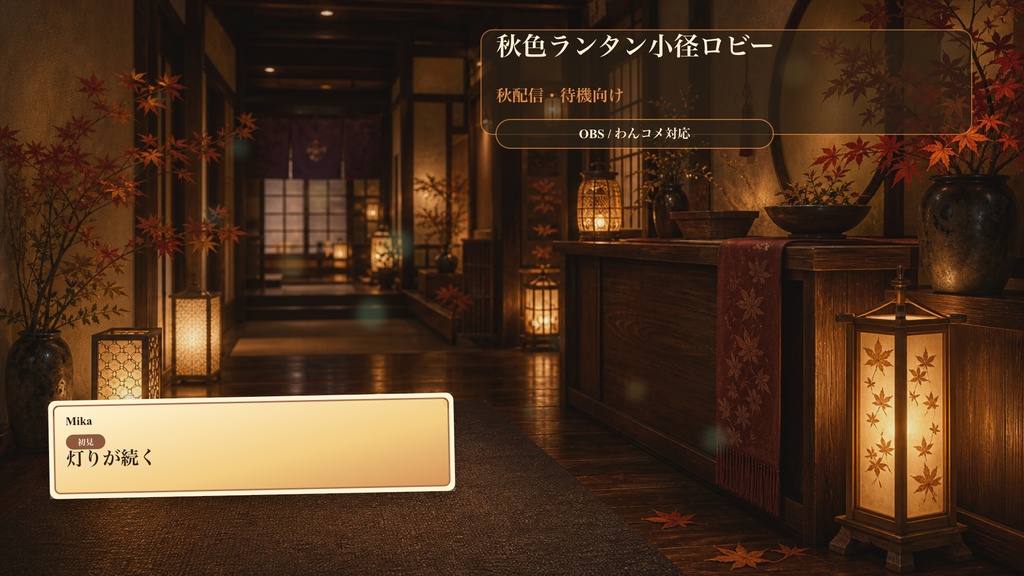 秋色ランタン小径ロビーコメントオーバーレイ｜OBS・わんコメ対応テンプレート