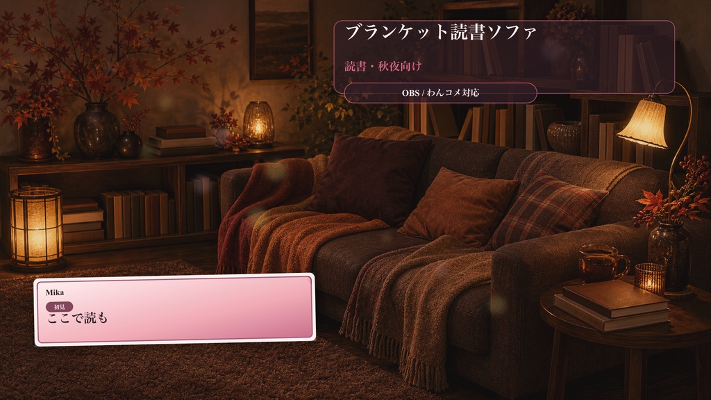 ブランケット読書ソファコメントオーバーレイ｜OBS・わんコメ対応テンプレート