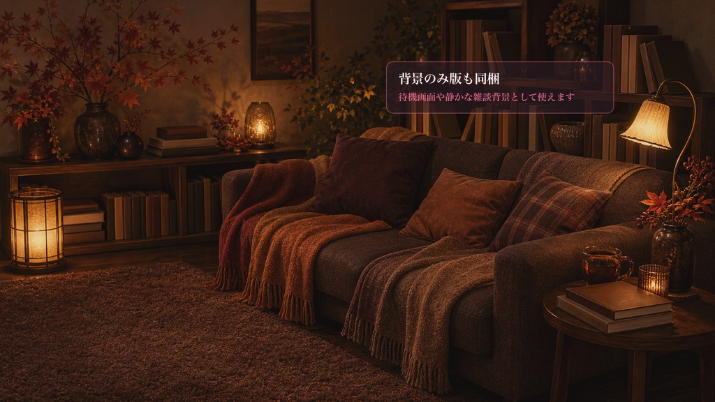 ブランケット読書ソファコメントオーバーレイ|OBS・わんコメ対応テンプレート