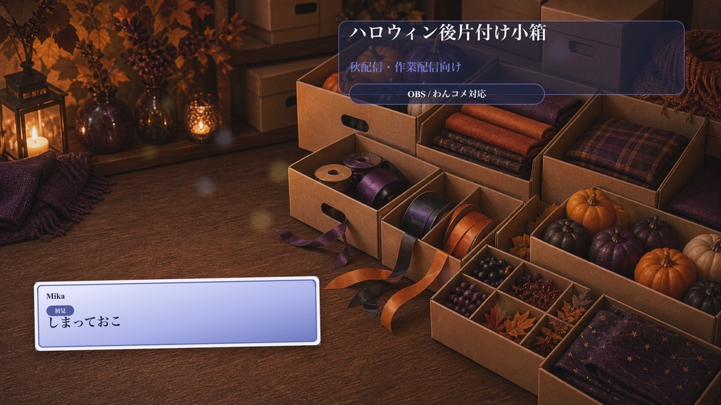 ハロウィン後片付け小箱コメントオーバーレイ｜OBS・わんコメ対応テンプレート