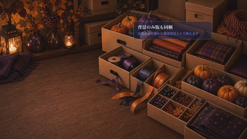 ハロウィン後片付け小箱コメントオーバーレイ|OBS・わんコメ対応テンプレート