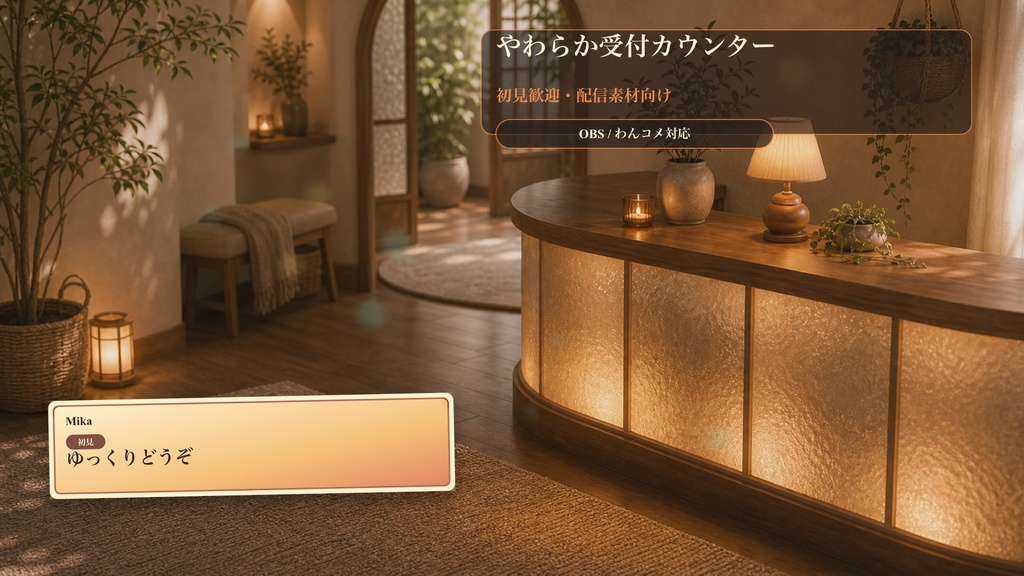 やわらか受付カウンターコメントオーバーレイ｜OBS・わんコメ対応テンプレート