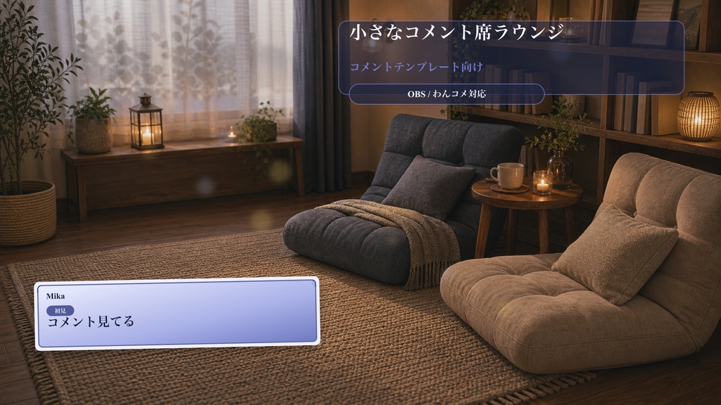 小さなコメント席ラウンジコメントオーバーレイ｜OBS・わんコメ対応テンプレート