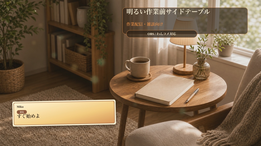 明るい作業前サイドテーブルコメントオーバーレイ｜OBS・わんコメ対応テンプレート