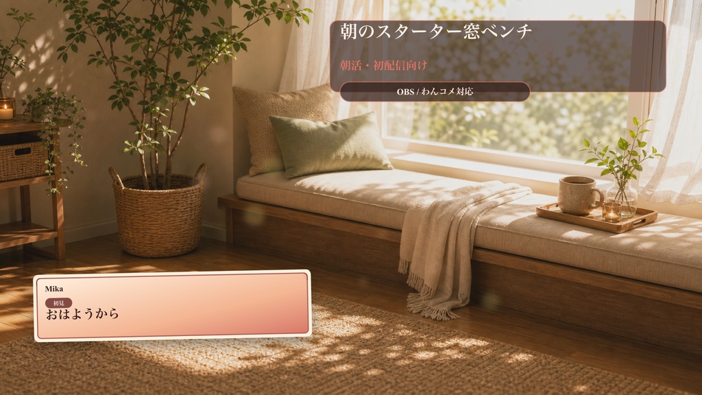 朝のスターター窓ベンチコメントオーバーレイ｜OBS・わんコメ対応テンプレート