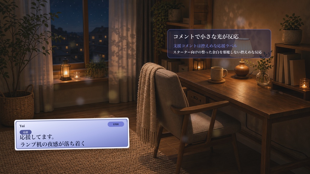 夜のスターターランプ机コメントオーバーレイ|OBS・わんコメ対応テンプレート