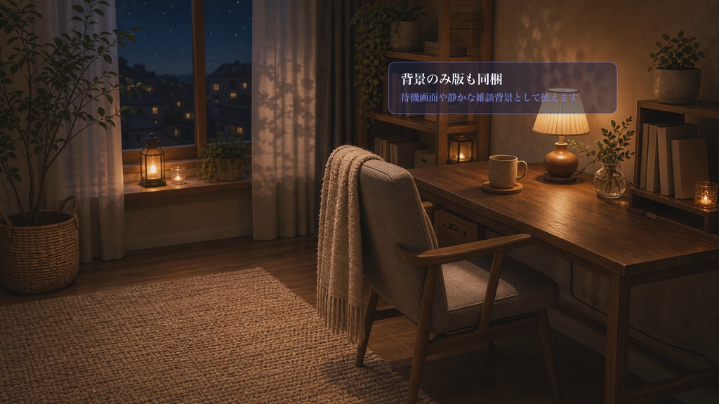 夜のスターターランプ机コメントオーバーレイ|OBS・わんコメ対応テンプレート