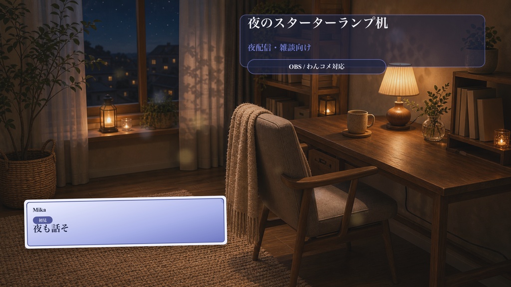 夜のスターターランプ机コメントオーバーレイ｜OBS・わんコメ対応テンプレート