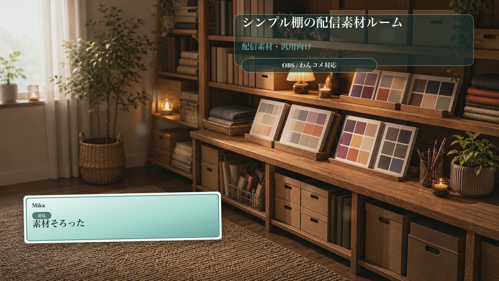シンプル棚の配信素材ルームコメントオーバーレイ｜OBS・わんコメ対応テンプレート