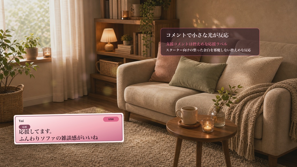 ふんわりソファ雑談スターターコメントオーバーレイ|OBS・わんコメ対応テンプレート