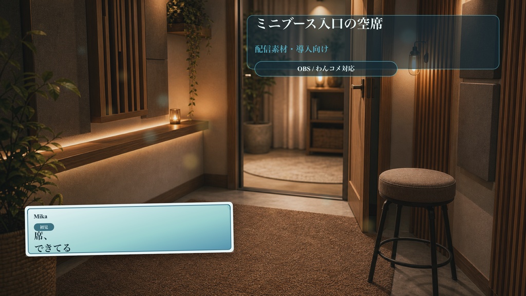 ミニブース入口の空席コメントオーバーレイ｜OBS・わんコメ対応テンプレート