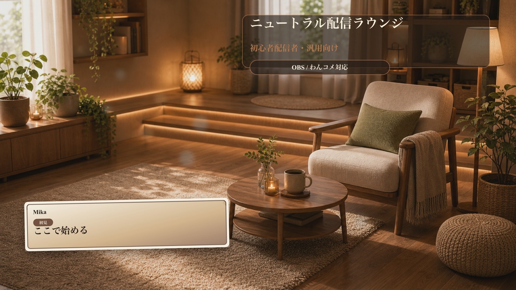 ニュートラル配信ラウンジコメントオーバーレイ｜OBS・わんコメ対応テンプレート