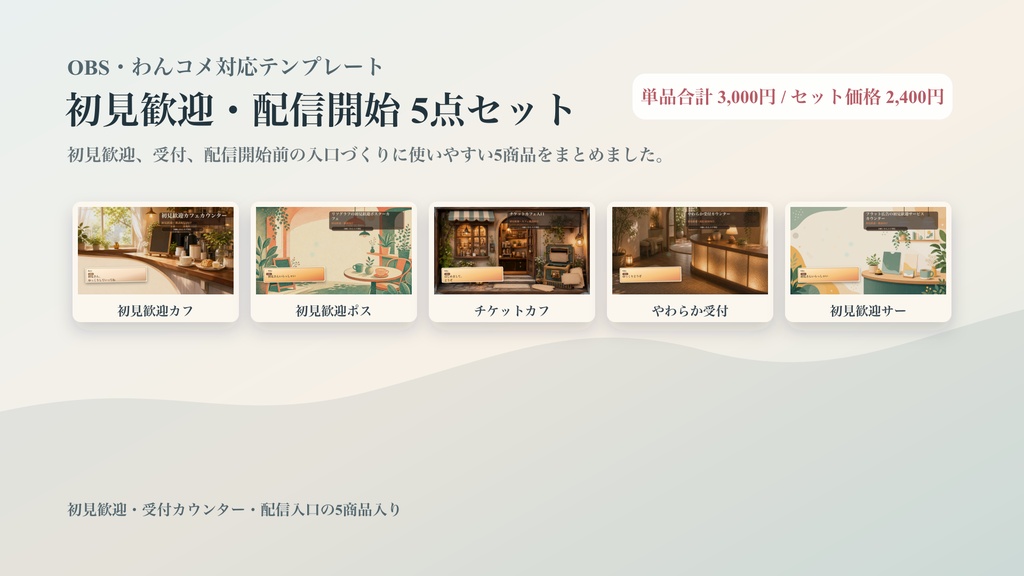 初見歓迎・配信開始コメントオーバーレイ5点セット|OBS・わんコメ対応テンプレート