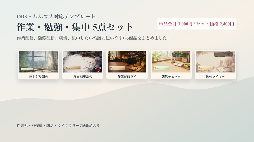 作業・勉強・集中コメントオーバーレイ5点セット｜OBS・わんコメ対応テンプレート