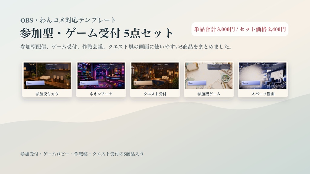 参加型・ゲーム受付コメントオーバーレイ5点セット|OBS・わんコメ対応テンプレート