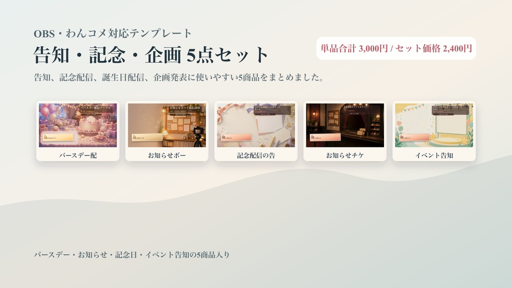 告知・記念・企画コメントオーバーレイ5点セット|OBS・わんコメ対応テンプレート