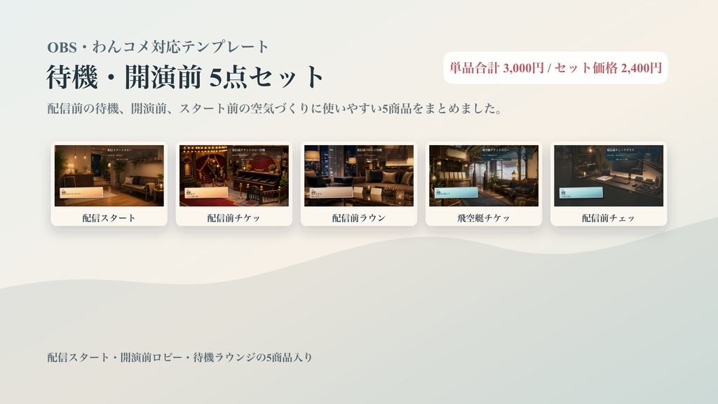 待機・開演前コメントオーバーレイ5点セット|OBS・わんコメ対応テンプレート